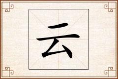 云怎么写