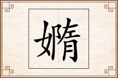 嫷怎么写