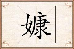嫝怎么写