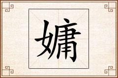 嫞怎么写