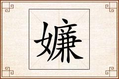 嬚怎么写