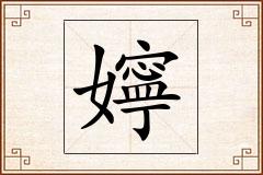 嬣怎么写