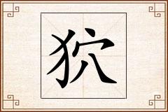 狖怎么写
