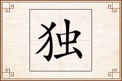 独怎么写