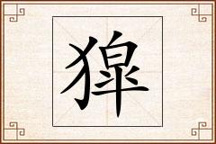 獔怎么写