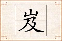 岌怎么写