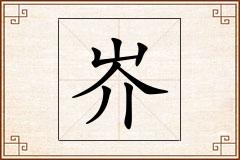 岕怎么写