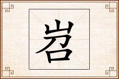 岧怎么写