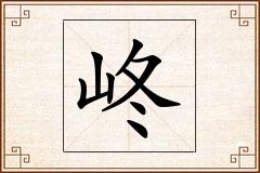 峂怎么写