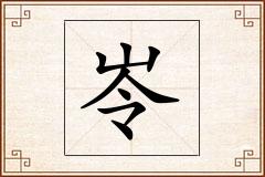 岺怎么写