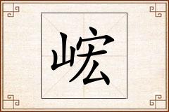 峵怎么写