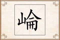 崘怎么写