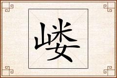 嵝怎么写