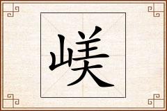 嵄怎么写
