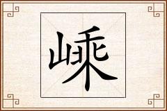 嵊怎么写
