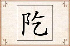阣怎么写