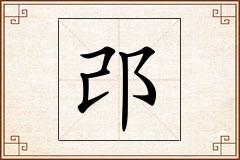 邔怎么写