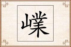 嶫怎么写