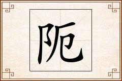 阨怎么写
