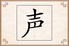 声怎么写