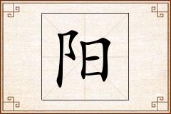 阳怎么写