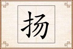 扬怎么写