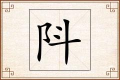 阧怎么写