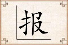 报怎么写