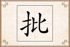 批怎么写