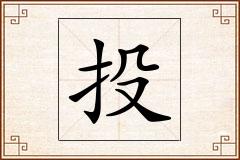 投怎么写