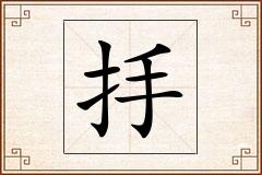 抙怎么写