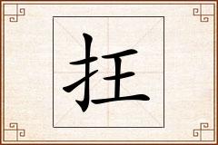 抂怎么写