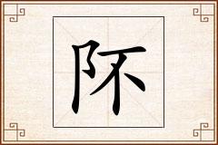 阫怎么写