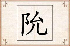 阭怎么写