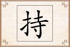 持怎么写