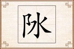 阥怎么写