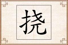 挠怎么写