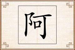阿怎么写