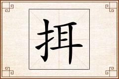挕怎么写