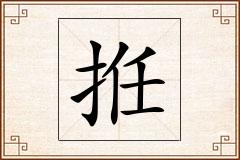 拰怎么写