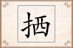 拪怎么写