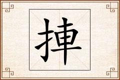 捙怎么写