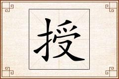 授怎么写