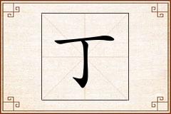 丁怎么写