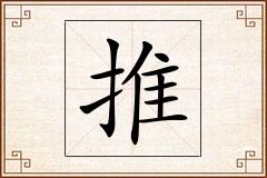 推怎么写