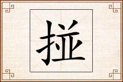 掽怎么写