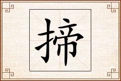 揥怎么写