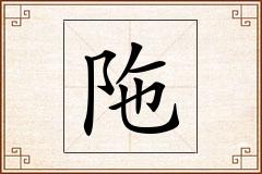 陁怎么写