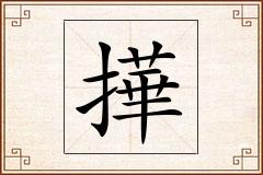 撶怎么写