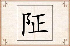 阷怎么写